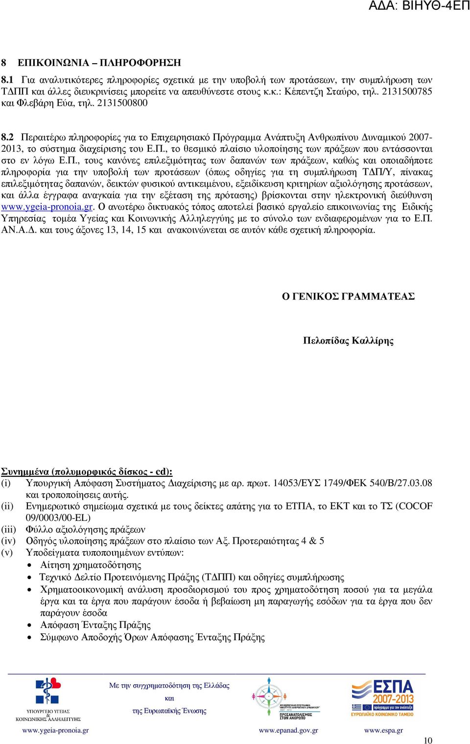 Π., τους κανόνες επιλεξιµότητας των δαπανών των πράξεων, καθώς οποιαδήποτε πληροφορία για την υποβολή των προτάσεων (όπως οδηγίες για τη συµπλήρωση Τ Π/Υ, πίνακας επιλεξιµότητας δαπανών, δεικτών