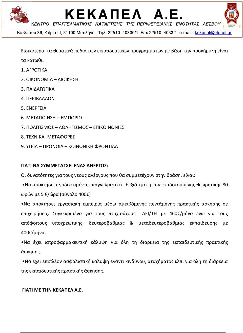 ΥΓΕΙΑ ΠΡΟΝΟΙΑ ΚΟΙΝΩΝΙΚΗ ΦΡΟΝΤΙΔΑ ΓΙΑΤΙ ΝΑ ΣΥΜΜΕΤΑΣΧΕΙ ΕΝΑΣ ΑΝΕΡΓΟΣ: Οι δυνατότητες για τους νέους ανέργους που θα συμμετέχουν στην δράση, είναι: Να αποκτήσει εξειδικευμένες επαγγελματικές δεξιότητες