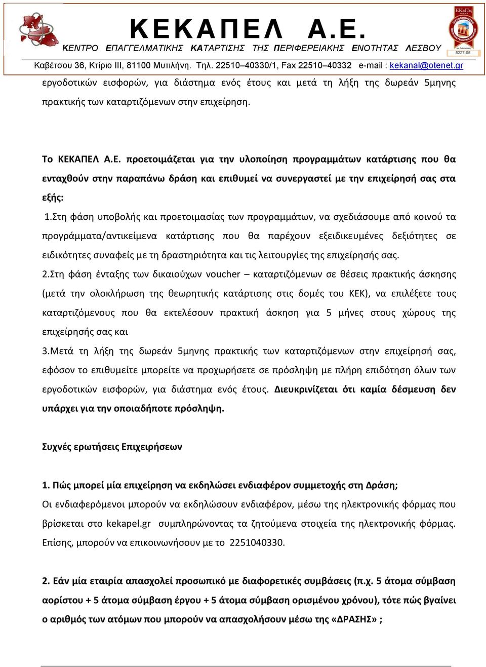 Στη φάση υποβολής και προετοιμασίας των προγραμμάτων, να σχεδιάσουμε από κοινού τα προγράμματα/αντικείμενα κατάρτισης που θα παρέχουν εξειδικευμένες δεξιότητες σε ειδικότητες συναφείς με τη