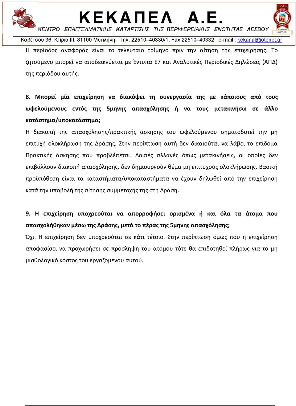 απασχόλησης/πρακτικής άσκησης του ωφελούμενου σηματοδοτεί την μη επιτυχή ολοκλήρωση της Δράσης. Στην περίπτωση αυτή δεν δικαιούται να λάβει το επίδομα Πρακτικής άσκησης που προβλέπεται.