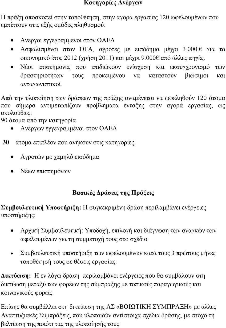 Νέοι επιστήμονες που επιδιώκουν ενίσχυση και εκσυγχρονισμό των δραστηριοτήτων τους προκειμένου να καταστούν βιώσιμοι και ανταγωνιστικοί.