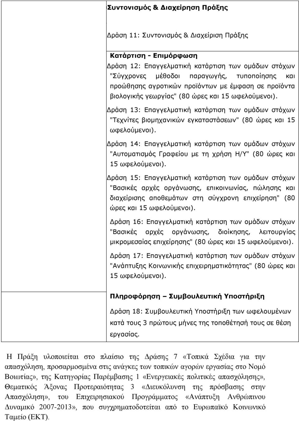 ΔΡΔράση 13: Επαγγελματική κατάρτιση των ομάδων στόχων "Τεχνίτες βιομηχανικών εγκαταστάσεων" (80 ώρες και 15 ωφελούμενοι).