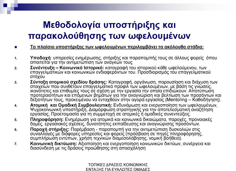 Συνέντευξη Κοινωνικό Ιστορικό: καταγραφή του ιστορικού κάθε ωφελούμενου, των επαγγελματικών και κοινωνικών ενδιαφερόντων του. Προσδιορισμός του επαγγελματικού στόχου 3.