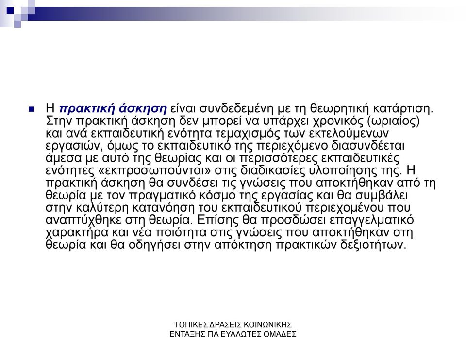 άμεσα με αυτό της θεωρίας και οι περισσότερες εκπαιδευτικές ενότητες «εκπροσωπούνται» στις διαδικασίες υλοποίησης της.