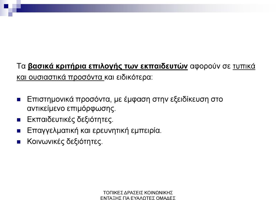 έμφαση στην εξειδίκευση στο αντικείμενο επιμόρφωσης.