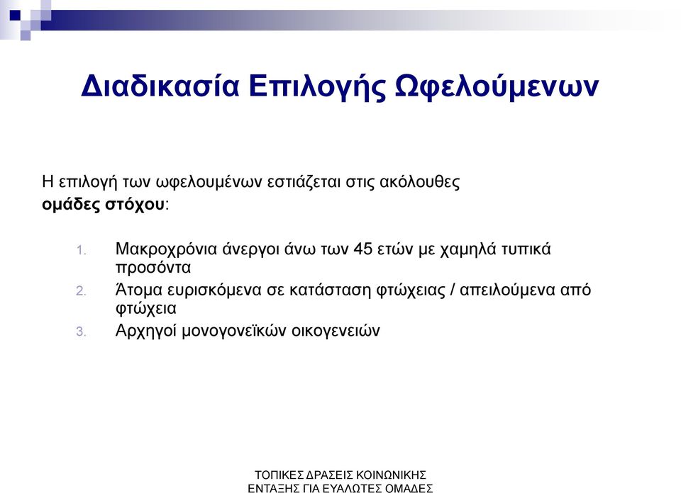 Μακροχρόνια άνεργοι άνω των 45 ετών με χαμηλά τυπικά προσόντα 2.