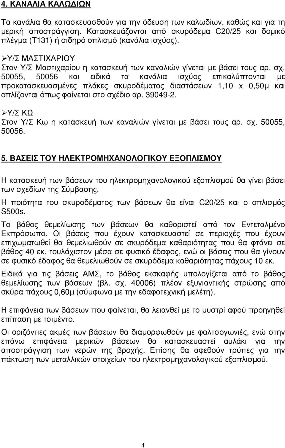 50055, 50056 και ειδικά τα κανάλια ισχύος επικαλύπτονται µε προκατασκευασµένες πλάκες σκυροδέµατος διαστάσεων 1,10 x 0,50µ και οπλίζονται όπως φαίνεται στο σχέδιο αρ. 39049-2.