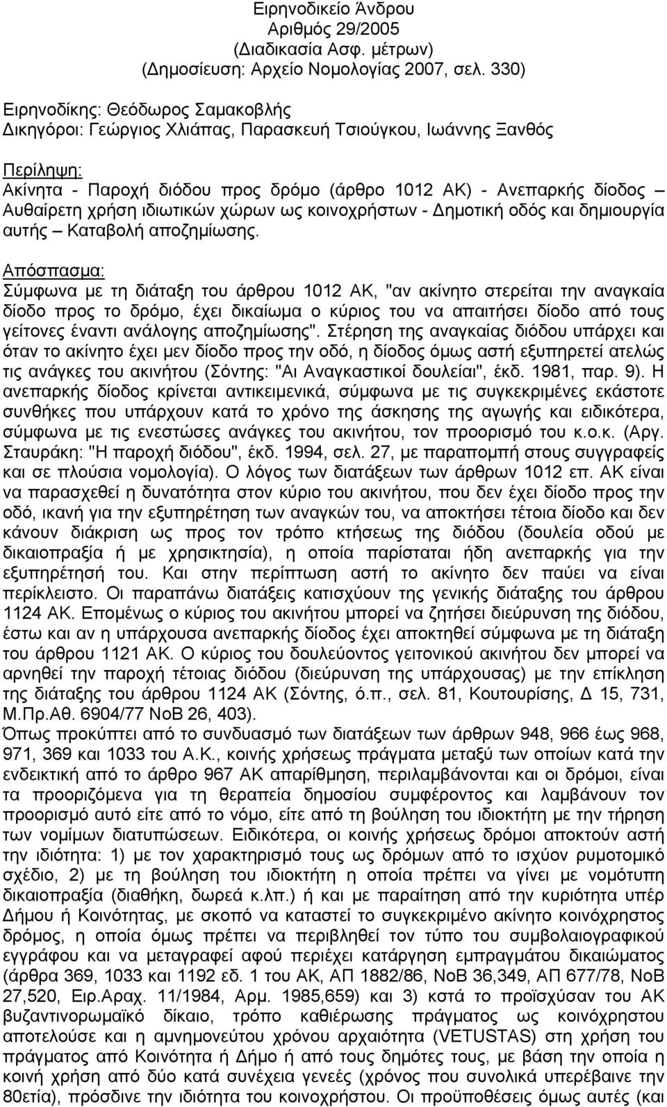 ιδιωτικών χώρων ως κοινοχρήστων - Δημοτική οδός και δημιουργία αυτής Καταβολή αποζημίωσης.