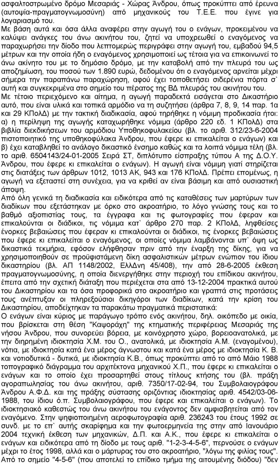 στην αγωγή του, εμβαδού 94,5 μέτρων και την οποία ήδη ο εναγόμενος χρησιμοποιεί ως τέτοια για να επικοινωνεί το άνω ακίνητο του με το δημόσιο δρόμο, με την καταβολή από την πλευρά του ως αποζημίωση,