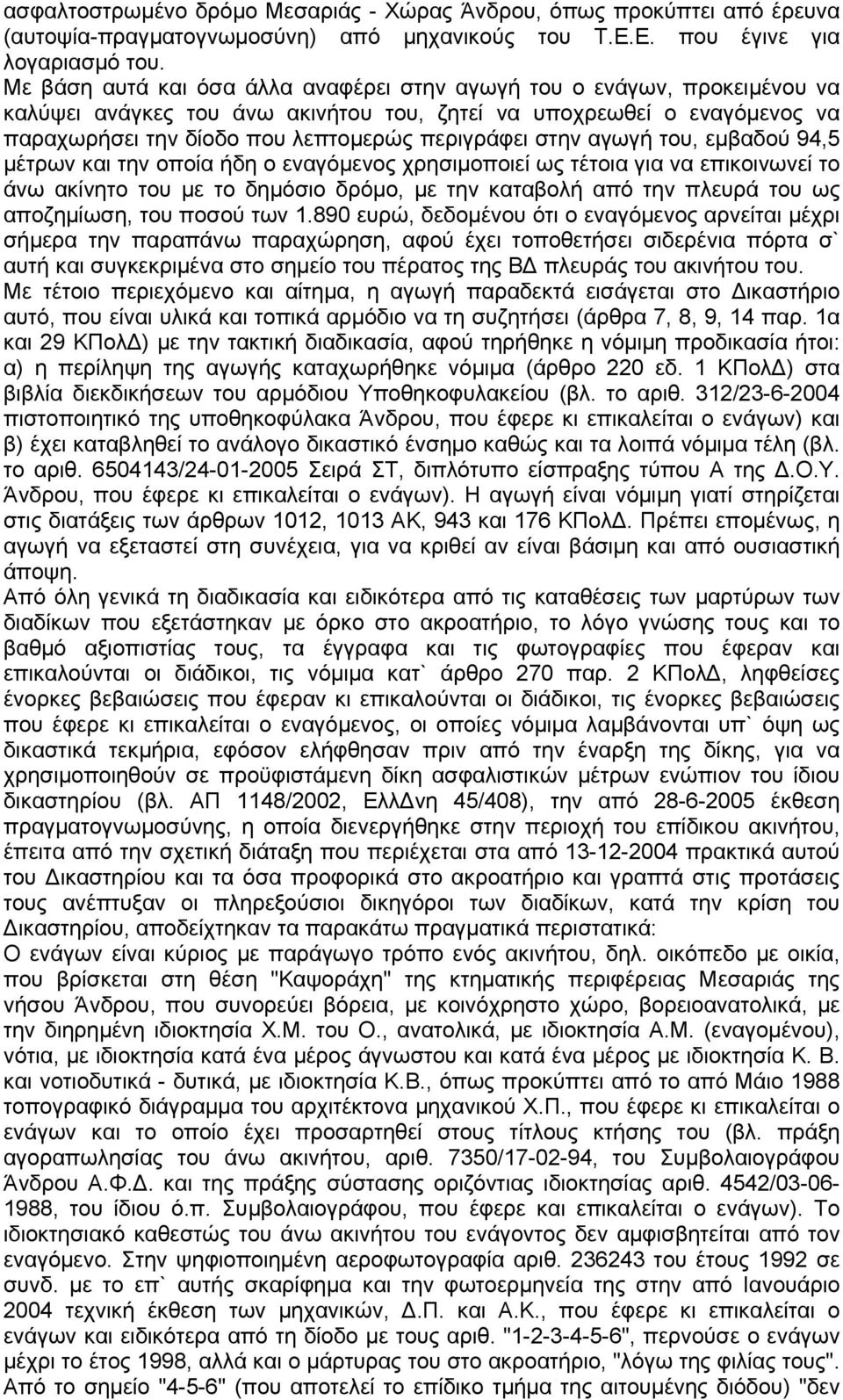 στην αγωγή του, εμβαδού 94,5 μέτρων και την οποία ήδη ο εναγόμενος χρησιμοποιεί ως τέτοια για να επικοινωνεί το άνω ακίνητο του με το δημόσιο δρόμο, με την καταβολή από την πλευρά του ως αποζημίωση,