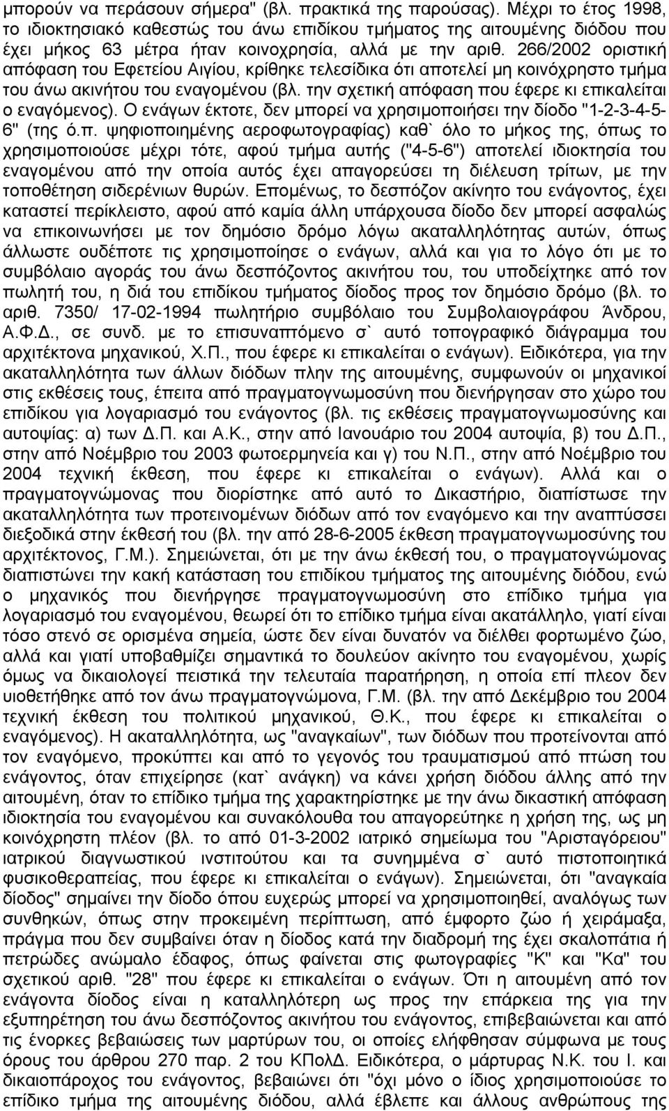 266/2002 οριστική απόφαση του Εφετείου Αιγίου, κρίθηκε τελεσίδικα ότι αποτελεί μη κοινόχρηστο τμήμα του άνω ακινήτου του εναγομένου (βλ. την σχετική απόφαση που έφερε κι επικαλείται ο εναγόμενος).