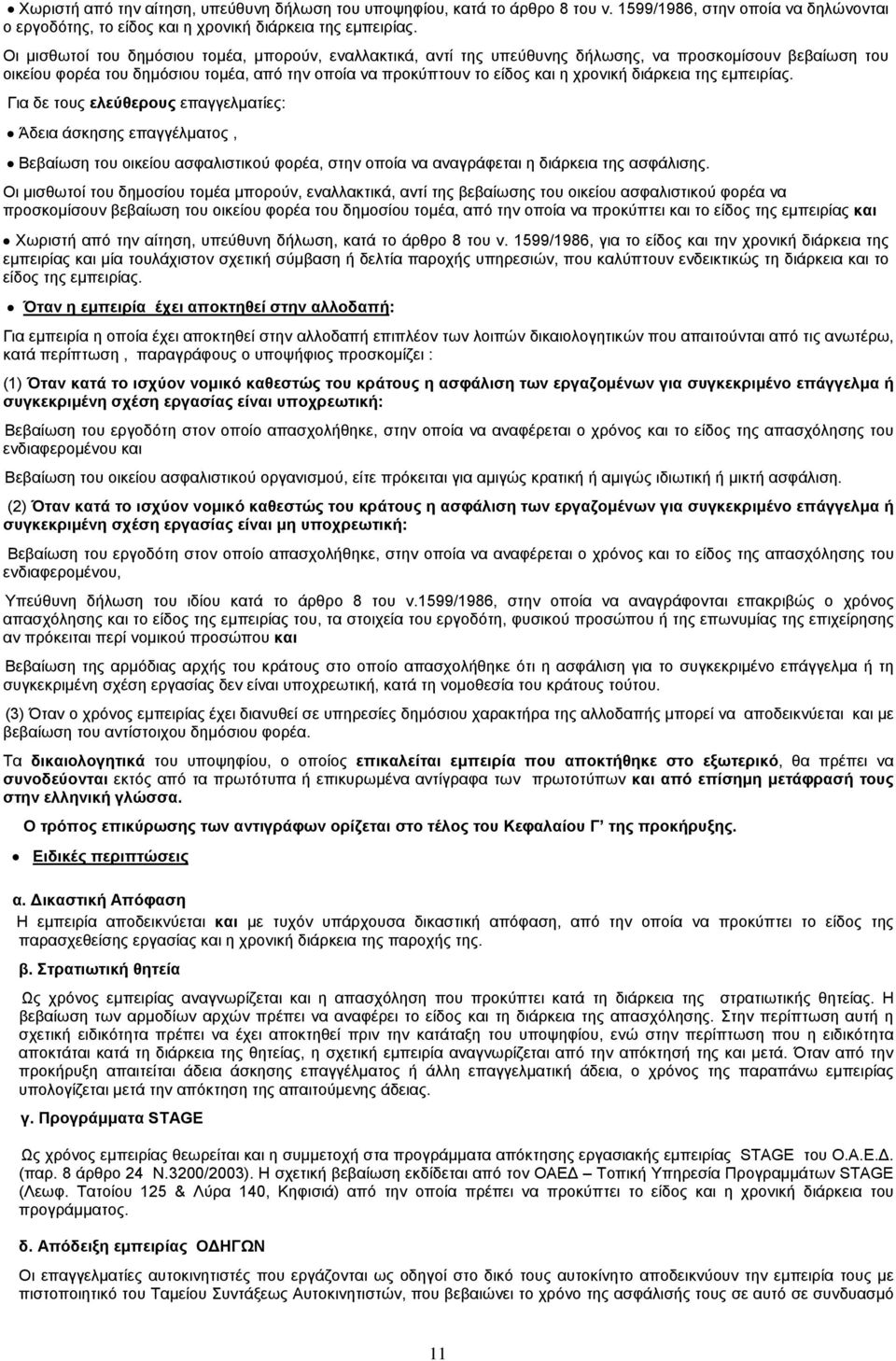 διάρκεια της εμπειρίας. Για δε τους ελεύθερους επαγγελματίες: Άδεια άσκησης επαγγέλματος, Βεβαίωση του οικείου ασφαλιστικού φορέα, στην οποία να αναγράφεται η διάρκεια της ασφάλισης.