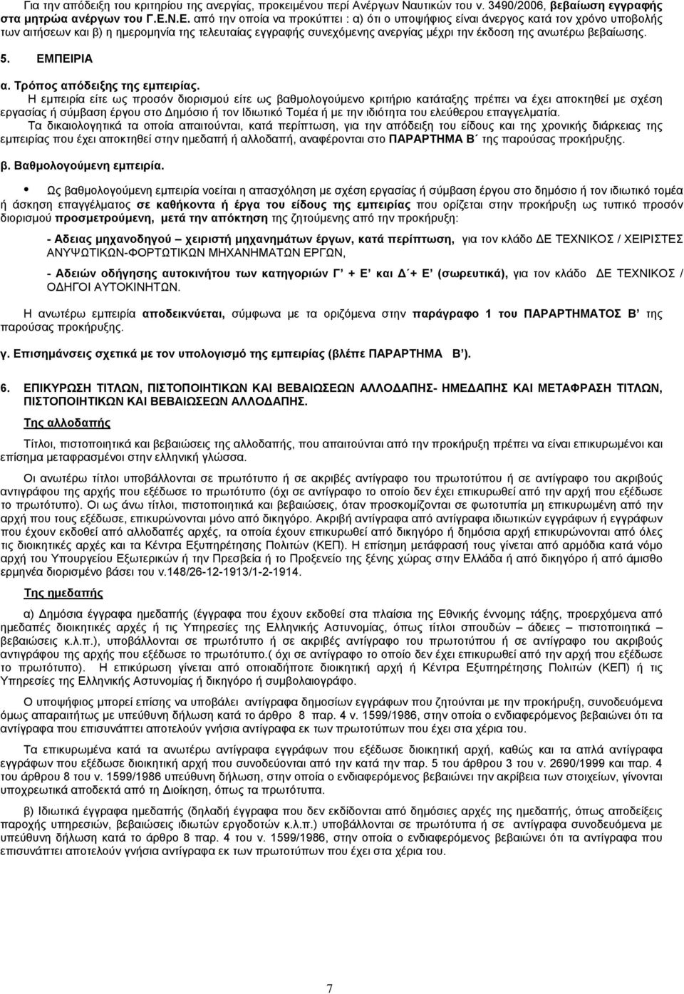 βεβαίωσης. 5. ΕΜΠΕΙΡΙΑ α. Τρόπος απόδειξης της εμπειρίας.