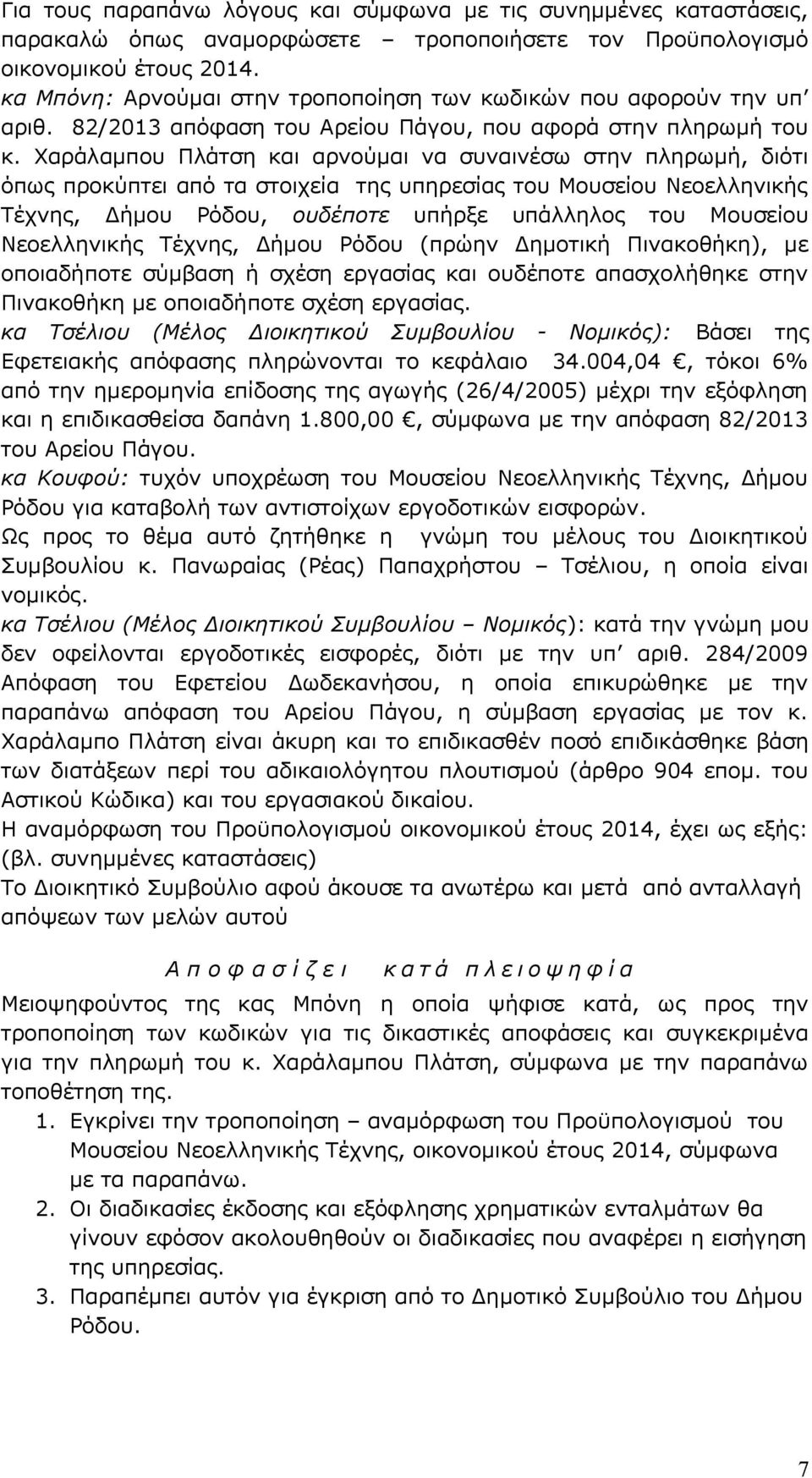 Χαράλαμπου Πλάτση και αρνούμαι να συναινέσω στην πληρωμή, διότι όπως προκύπτει από τα στοιχεία της υπηρεσίας του Μουσείου Νεοελληνικής Τέχνης, Δήμου Ρόδου, ουδέποτε υπήρξε υπάλληλος του Μουσείου