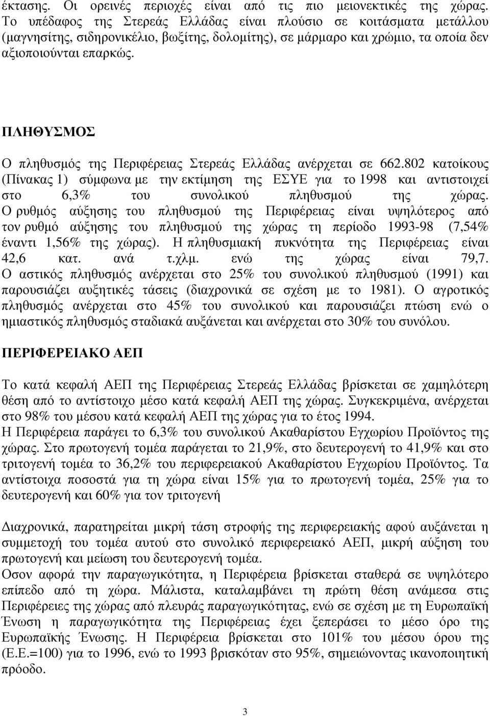 ΠΛΗΘΥΣΜΟΣ Ο πληθυσµός της Περιφέρειας Στερεάς Ελλάδας ανέρχεται σε 662.