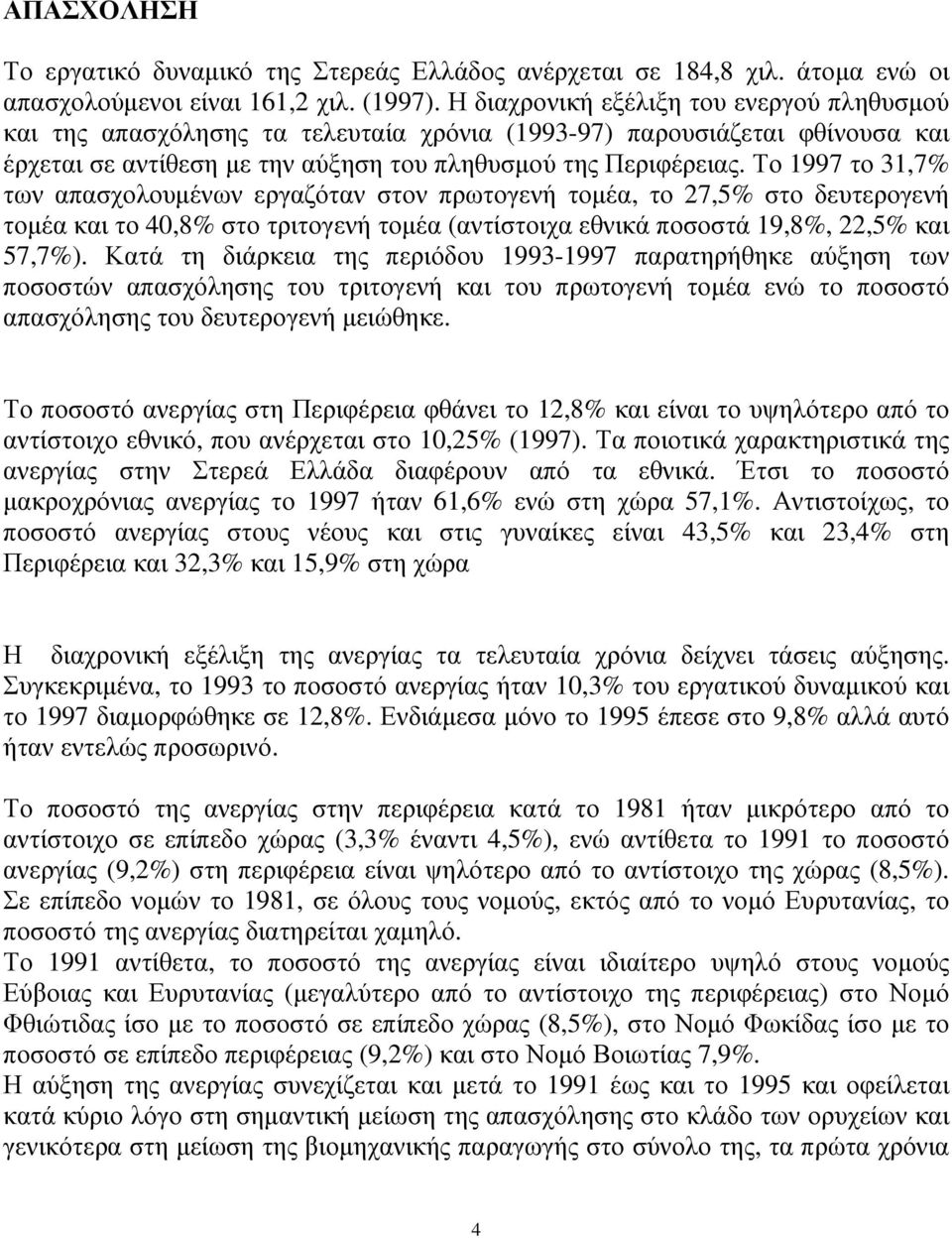 Το 1997 το 31,7% των απασχολουµένων εργαζόταν στον πρωτογενή τοµέα, το 27,5% στο δευτερογενή τοµέα και το 40,8% στο τριτογενή τοµέα (αντίστοιχα εθνικά ποσοστά 19,8%, 22,5% και 57,7%).