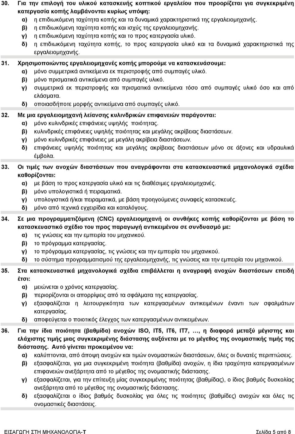 δ) η επιδιωκόμενη ταχύτητα κοπής, το προς κατεργασία υλικό και τα δυναμικά χαρακτηριστικά της εργαλειομηχανής. 31.