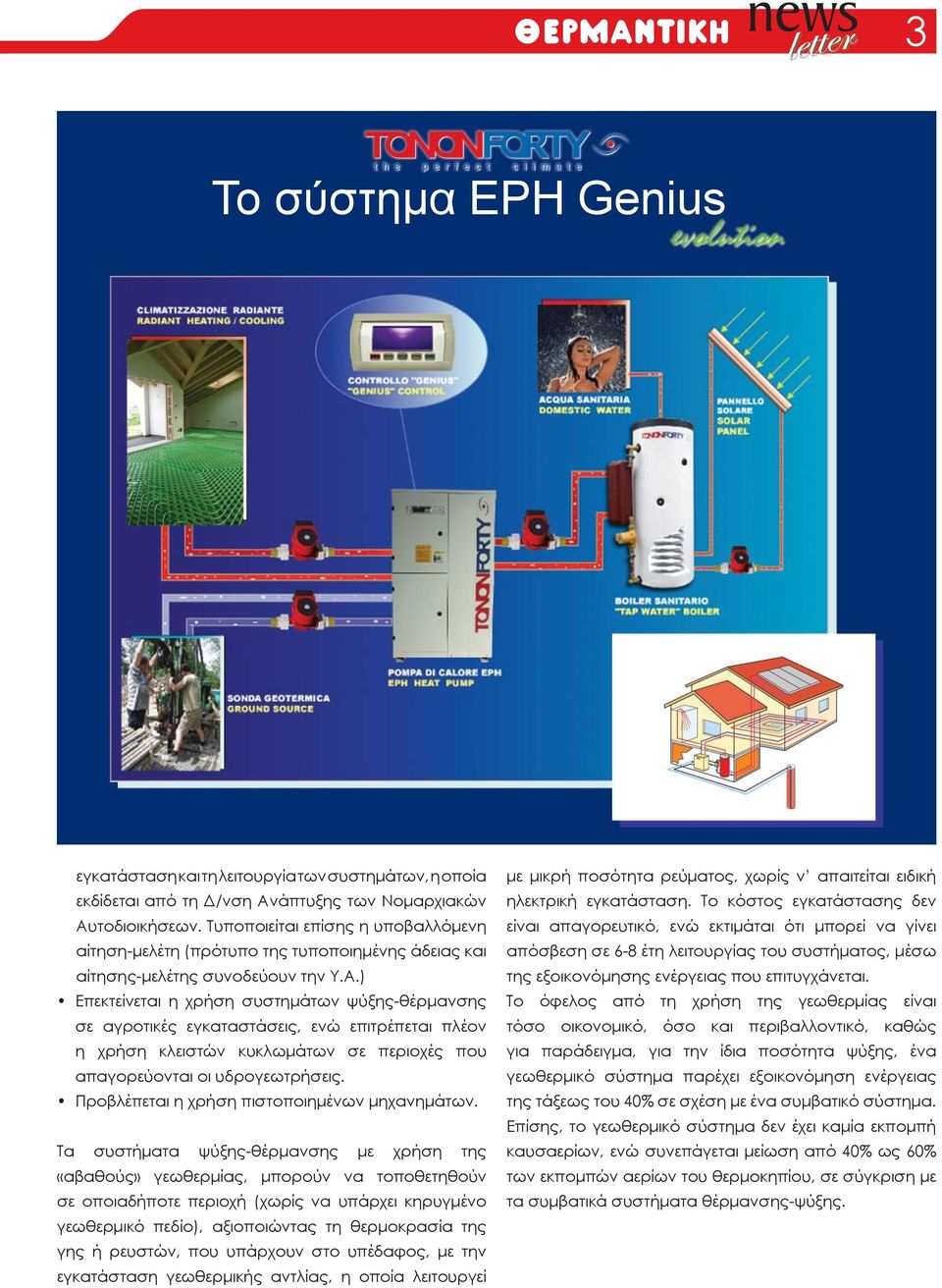 ) Επεκτείνεται η χρήση συστημάτων ψύξης-θέρμανσης σε αγροτικές εγκαταστάσεις, ενώ επιτρέπεται πλέον η χρήση κλειστών κυκλωμάτων σε περιοχές που απαγορεύονται οι υδρογεωτρήσεις.