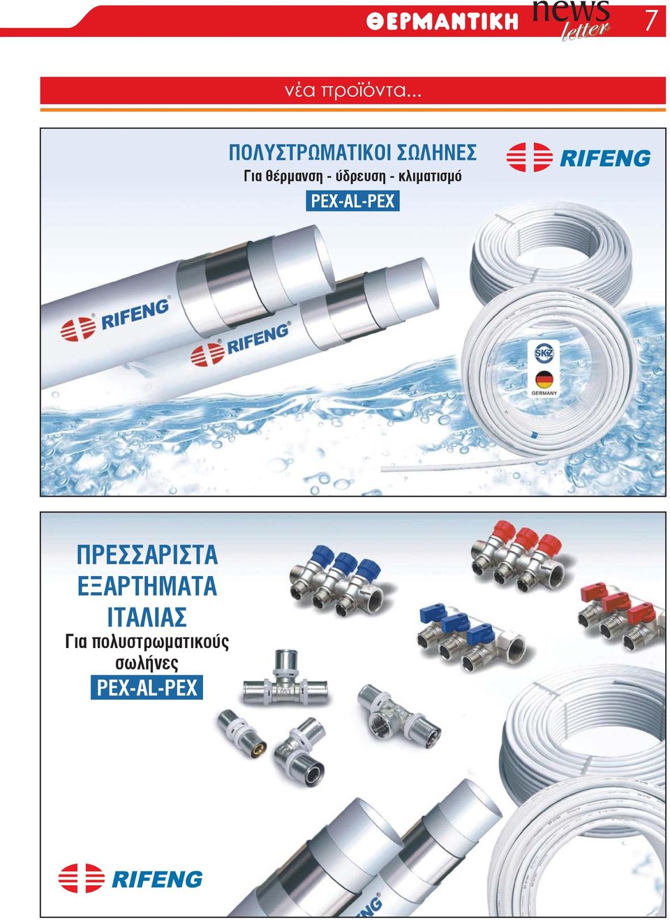 - ύδρευση - κλιματισμό PEX-AL-PEX