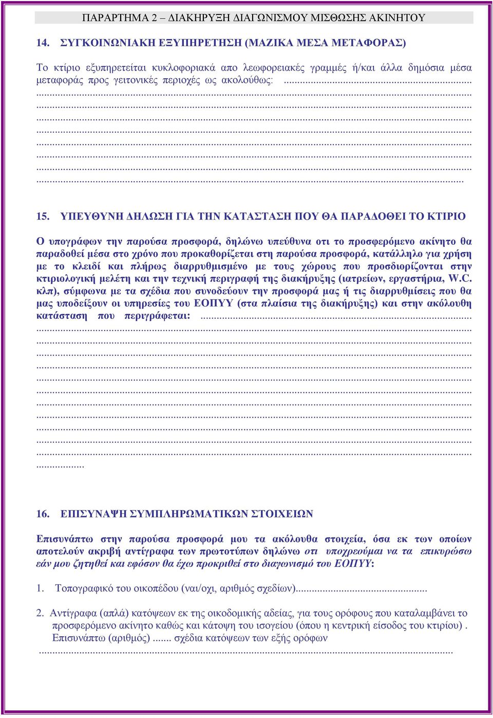 προσφορά, κατάλληλο για χρήση με το κλειδί και πλήρως διαρρυθμισμένο με τους χώρους που προσδιορίζονται στην κτιριολογική μελέτη και την τεχνική περιγραφή της διακήρυξης (ιατρείων, εργαστήρια, W.C.