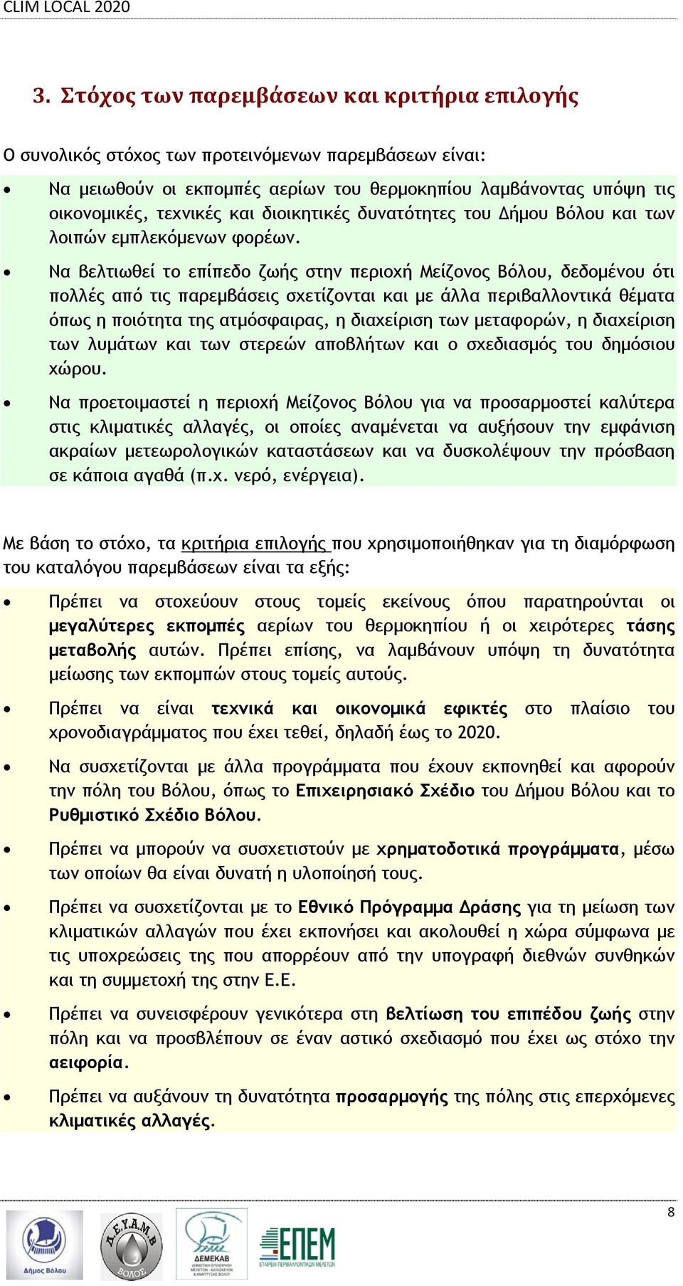 Να βελτιωθεί το επίπεδο ζωής στην περιοχή Μείζονος Βόλου, δεδομένου ότι πολλές από τις παρεμβάσεις σχετίζονται και με άλλα περιβαλλοντικά θέματα όπως η ποιότητα της ατμόσφαιρας, η διαχείριση των