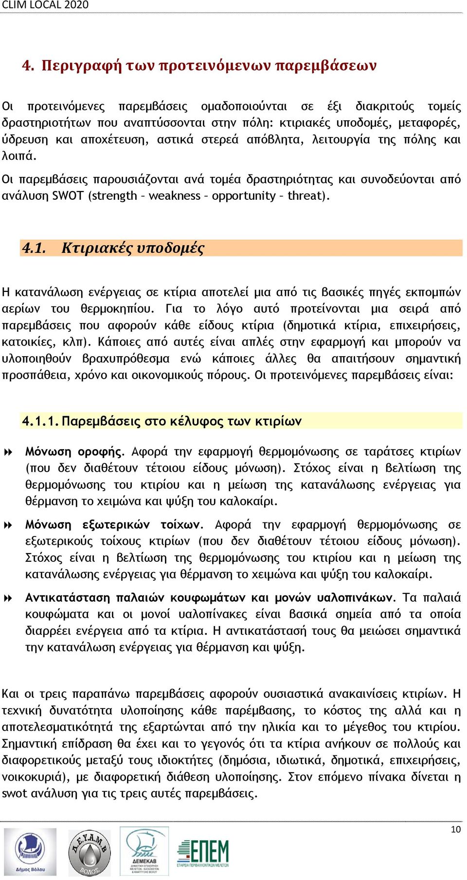 1. Κτιριακές υποδομές Η κατανάλωση ενέργειας σε κτίρια αποτελεί μια από τις βασικές πηγές εκπομπών αερίων του θερμοκηπίου.