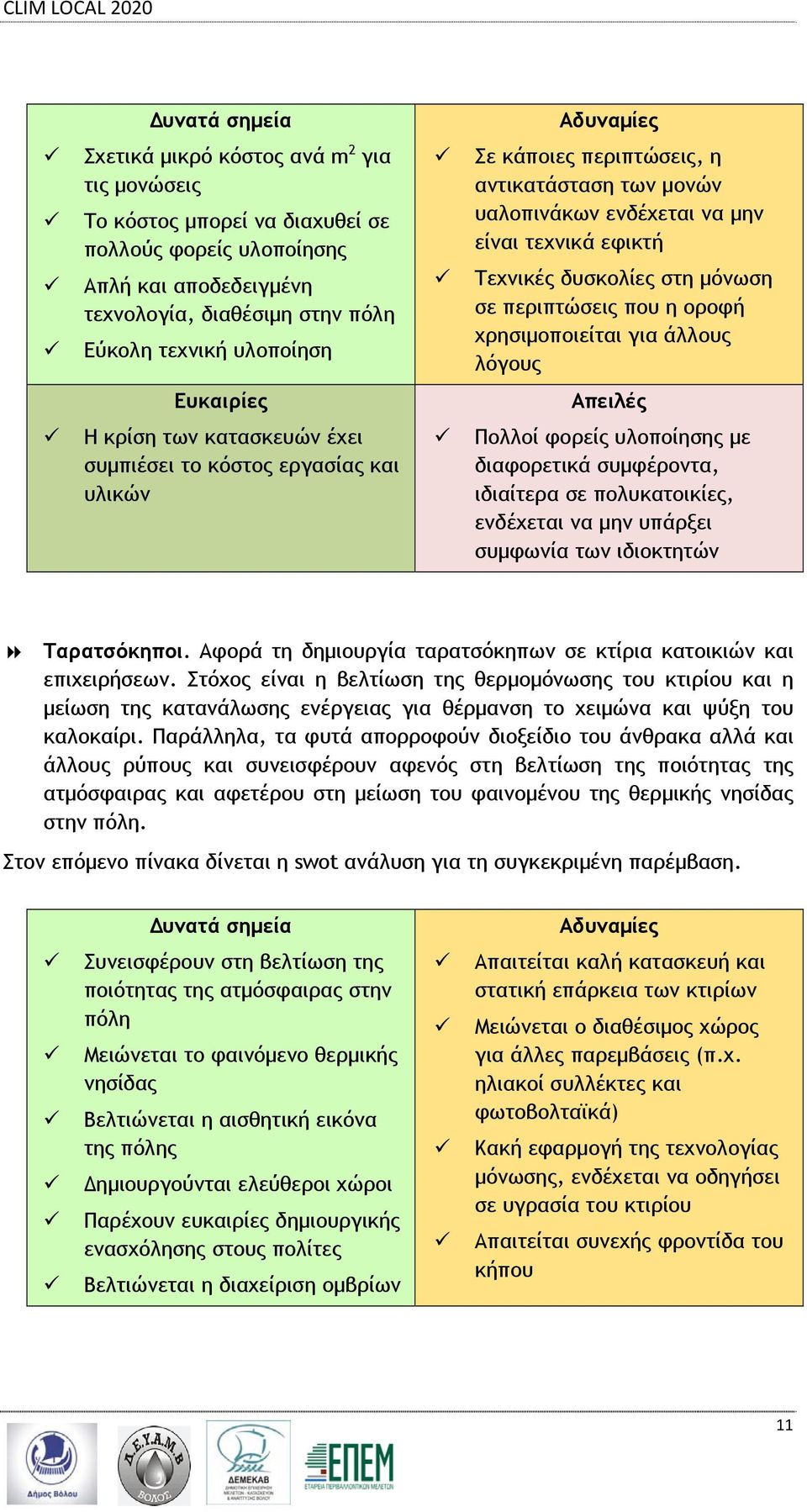 κατασκευών έχει συμπιέσει το κόστος εργασίας και υλικών Πολλοί φορείς υλοποίησης με διαφορετικά συμφέροντα, ιδιαίτερα σε πολυκατοικίες, ενδέχεται να μην υπάρξει συμφωνία των ιδιοκτητών Ταρατσόκηποι.