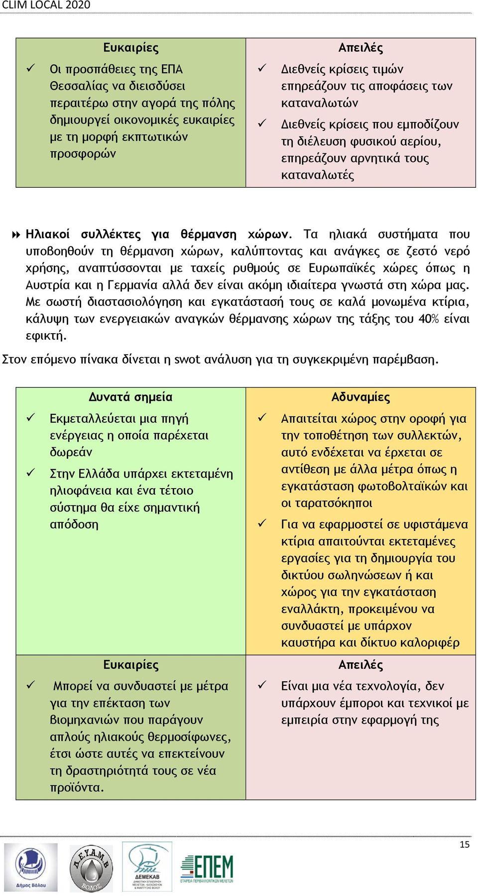 Τα ηλιακά συστήματα που υποβοηθούν τη θέρμανση χώρων, καλύπτοντας και ανάγκες σε ζεστό νερό χρήσης, αναπτύσσονται με ταχείς ρυθμούς σε Ευρωπαϊκές χώρες όπως η Αυστρία και η Γερμανία αλλά δεν είναι