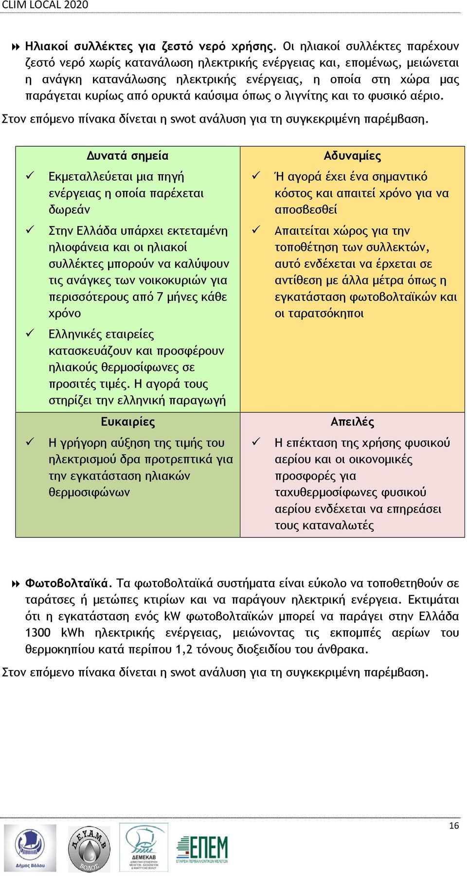 καύσιμα όπως ο λιγνίτης και το φυσικό αέριο. Στον επόμενο πίνακα δίνεται η swot ανάλυση για τη συγκεκριμένη παρέμβαση.