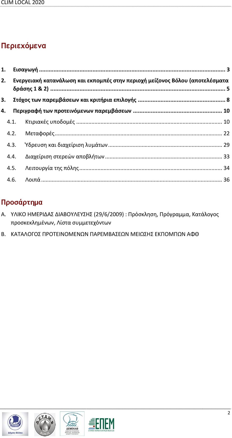 3. Ύδρευση και διαχείριση λυμάτων... 29 4.4. Διαχείριση στερεών αποβλήτων... 33 4.5. Λειτουργία της πόλης... 34 4.6. Λοιπά... 36 Προσάρτημα A.