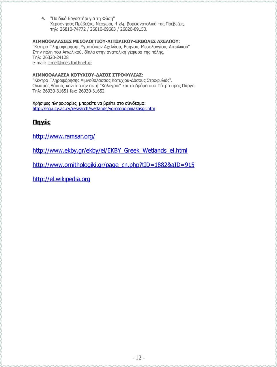 Τηλ: 26320-24128 e-mail: icmel@mes.forthnet.gr ΛΙΜΝΟΘΑΛΑΣΣΑ ΚΟΤΥΧΙΟΥ- ΑΣΟΣ ΣΤΡΟΦΥΛΙΑΣ: "Κέντρο Πληροφόρησης Λιµνοθάλασσας Κοτυχίου- άσους Στροφυλιάς".