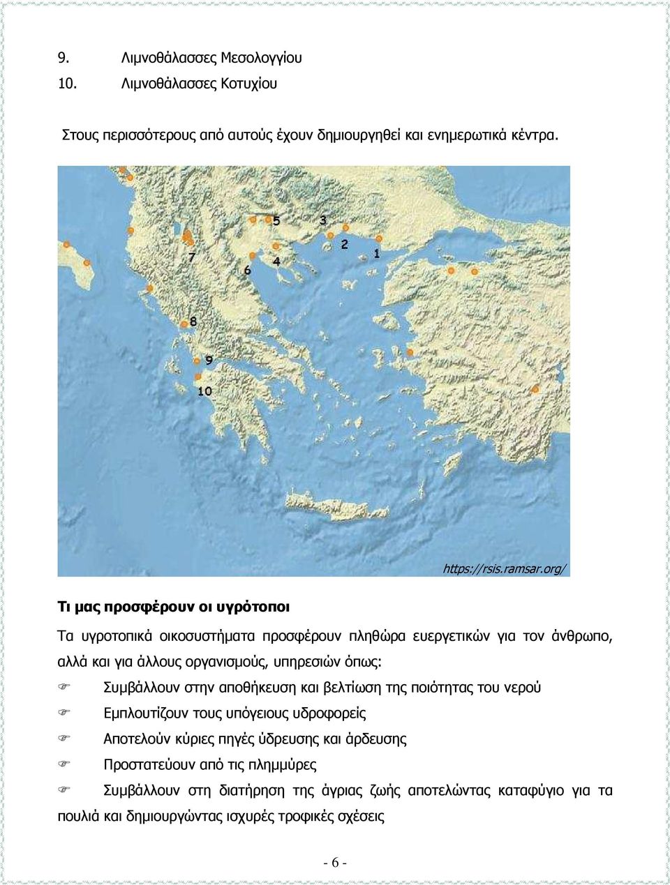 υπηρεσιών όπως: Συµβάλλουν στην αποθήκευση και βελτίωση της ποιότητας του νερού Εµπλουτίζουν τους υπόγειους υδροφορείς Αποτελούν κύριες πηγές ύδρευσης