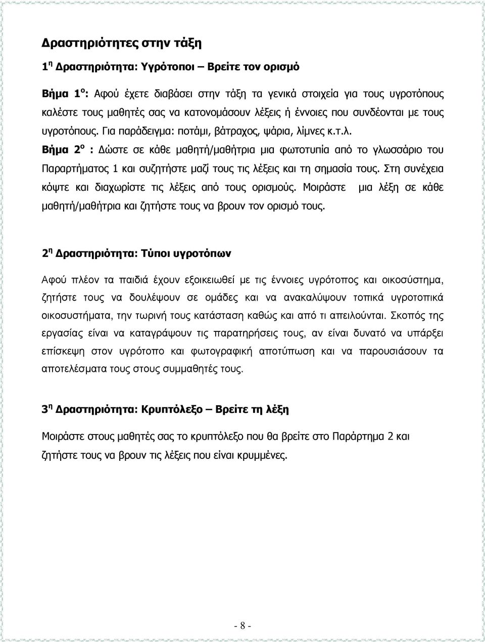 µνες κ.τ.λ. Βήµα 2 ο : ώστε σε κάθε µαθητή/µαθήτρια µια φωτοτυπία από το γλωσσάριο του Παραρτήµατος 1 και συζητήστε µαζί τους τις λέξεις και τη σηµασία τους.