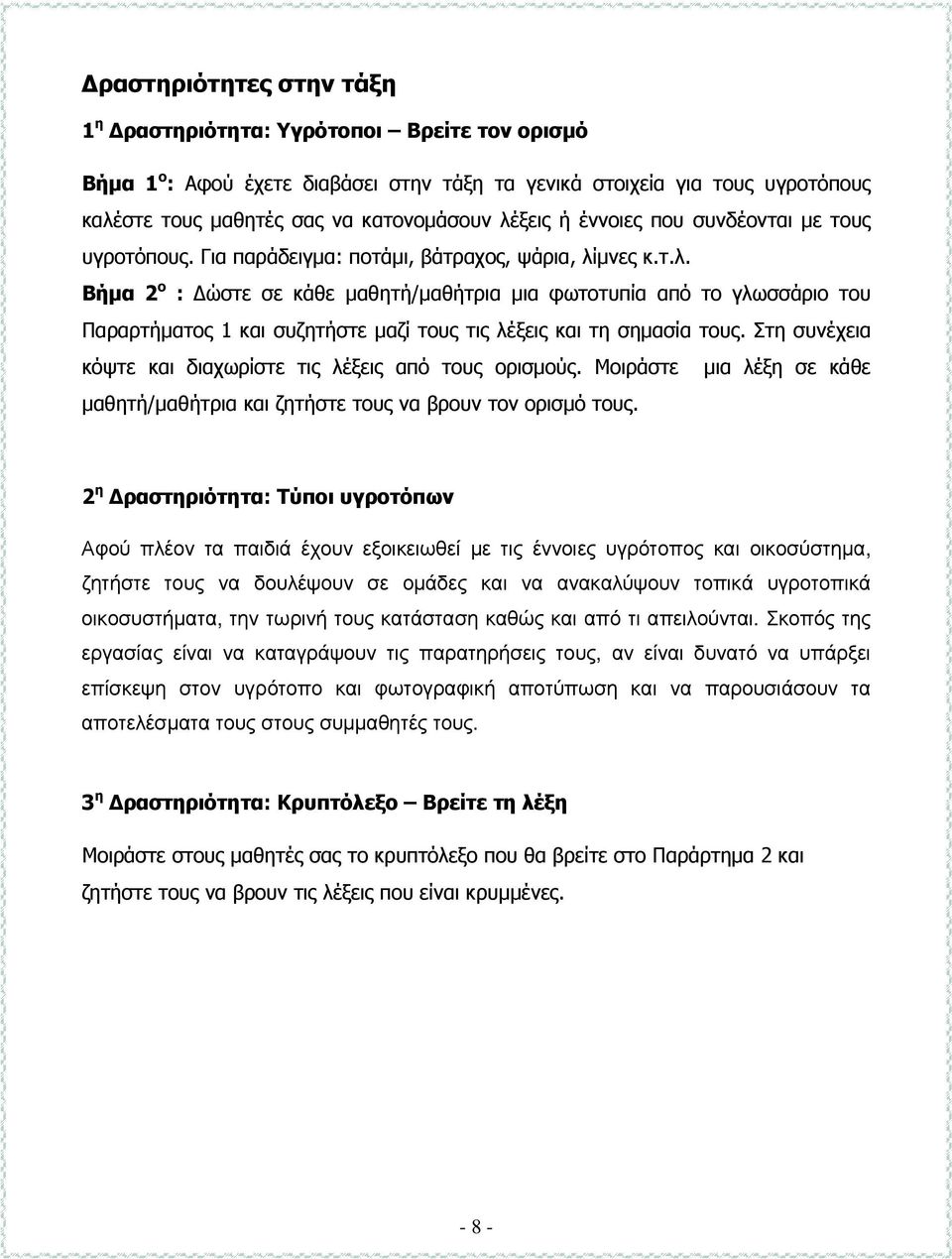 µνες κ.τ.λ. Βήµα 2 ο : ώστε σε κάθε µαθητή/µαθήτρια µια φωτοτυπία από το γλωσσάριο του Παραρτήµατος 1 και συζητήστε µαζί τους τις λέξεις και τη σηµασία τους.