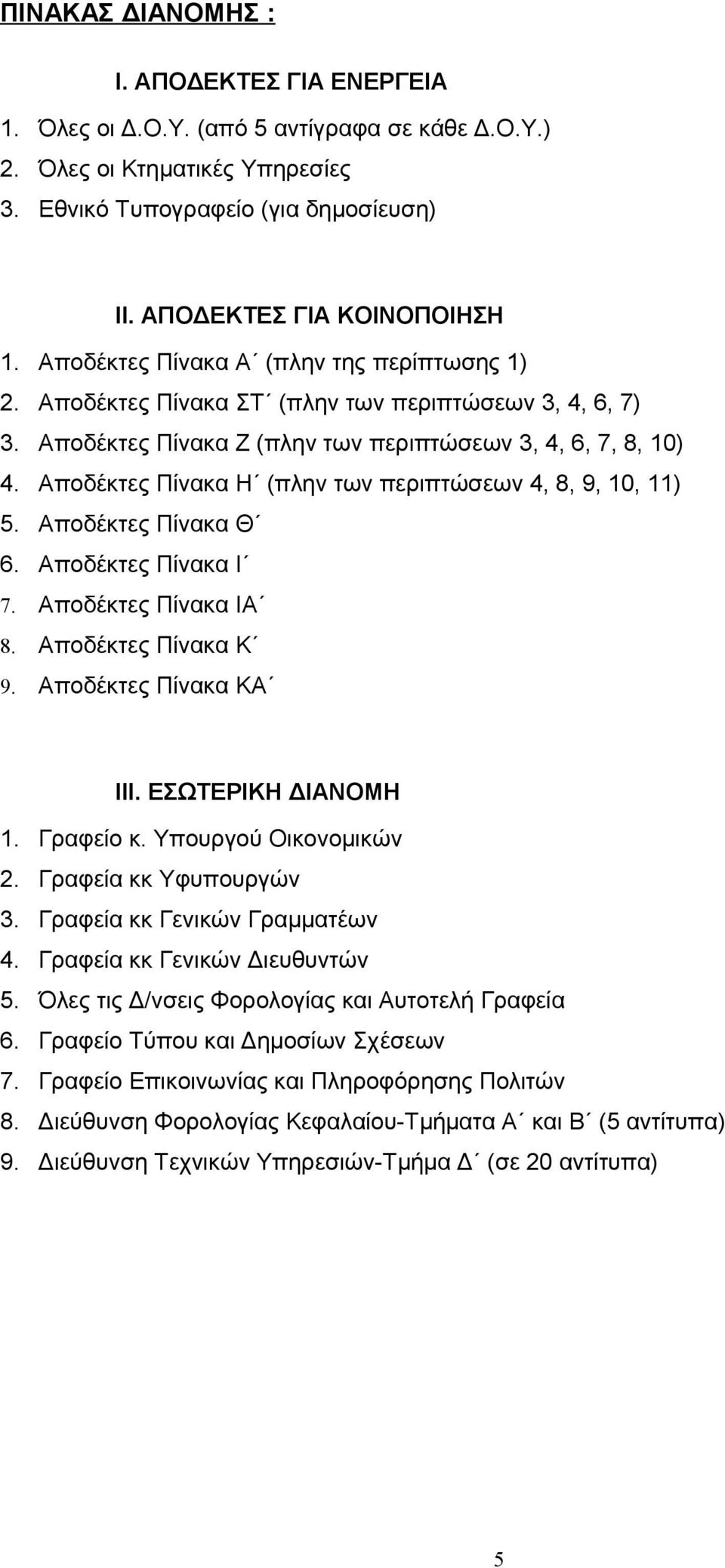 Αποδέκτες Πίνακα Η (πλην των περιπτώσεων 4, 8, 9, 10, 11) 5. Αποδέκτες Πίνακα Θ 6. Αποδέκτες Πίνακα Ι 7. Αποδέκτες Πίνακα ΙA 8. Αποδέκτες Πίνακα Κ 9. Αποδέκτες Πίνακα ΚA ΙΙΙ. ΕΣΩΤΕΡΙΚΗ ΔΙΑΝΟΜΗ 1.