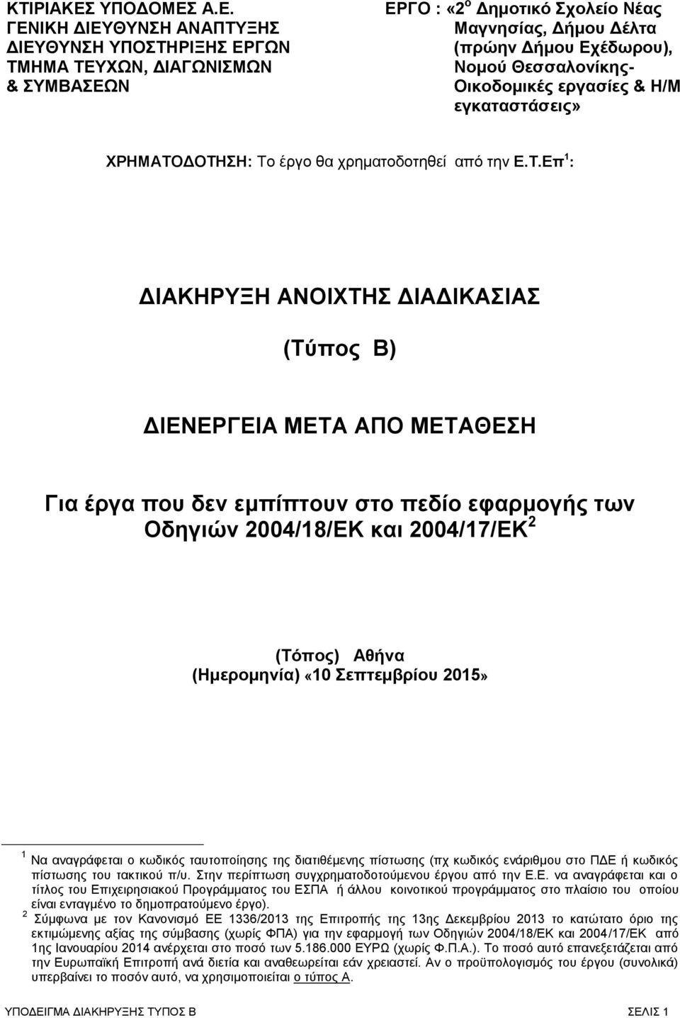 Α.Ε. ΓΕΝΙΚΗ ΔΙΕΥΘΥΝΣΗ ΑΝΑΠΤΥΞΗΣ ΔΙΕΥΘΥΝΣΗ ΥΠΟΣΤΗΡΙΞΗΣ ΕΡΓΩΝ ΤΜΗΜΑ ΤΕΥΧΩΝ, ΔΙΑΓΩΝΙΣΜΩΝ & ΣΥΜΒΑΣΕΩΝ ΕΡΓΟ : «2 ο Δημοτικό Σχολείο Νέας Μαγνησίας, Δήμου Δέλτα (πρώην Δήμου Εχέδωρου), Νομού Θεσσαλονίκης-