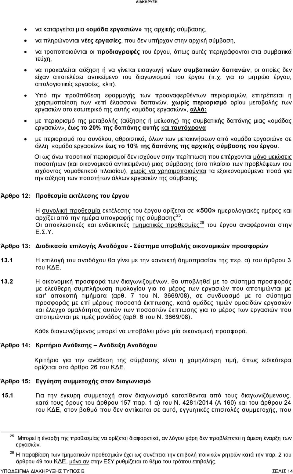 Υπό την προϋπόθεση εφαρμογής των προαναφερθέντων περιορισμών, επιτρέπεται η χρησιμοποίηση των «επί έλασσον» δαπανών, χωρίς περιορισμό ορίου μεταβολής των εργασιών στο εσωτερικό της αυτής «ομάδας