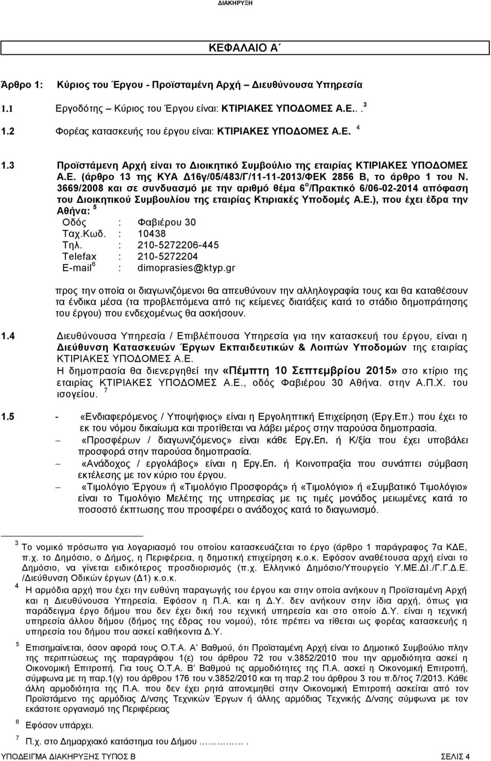 3669/2008 και σε συνδυασμό με την αριθμό θέμα 6 ο /Πρακτικό 6/06-02-2014 απόφαση του Διοικητικού Συμβουλίου της εταιρίας Κτιριακές Υποδομές Α.Ε.), που έχει έδρα την Αθήνα: 5 Οδός : Φαβιέρου 30 Ταχ.