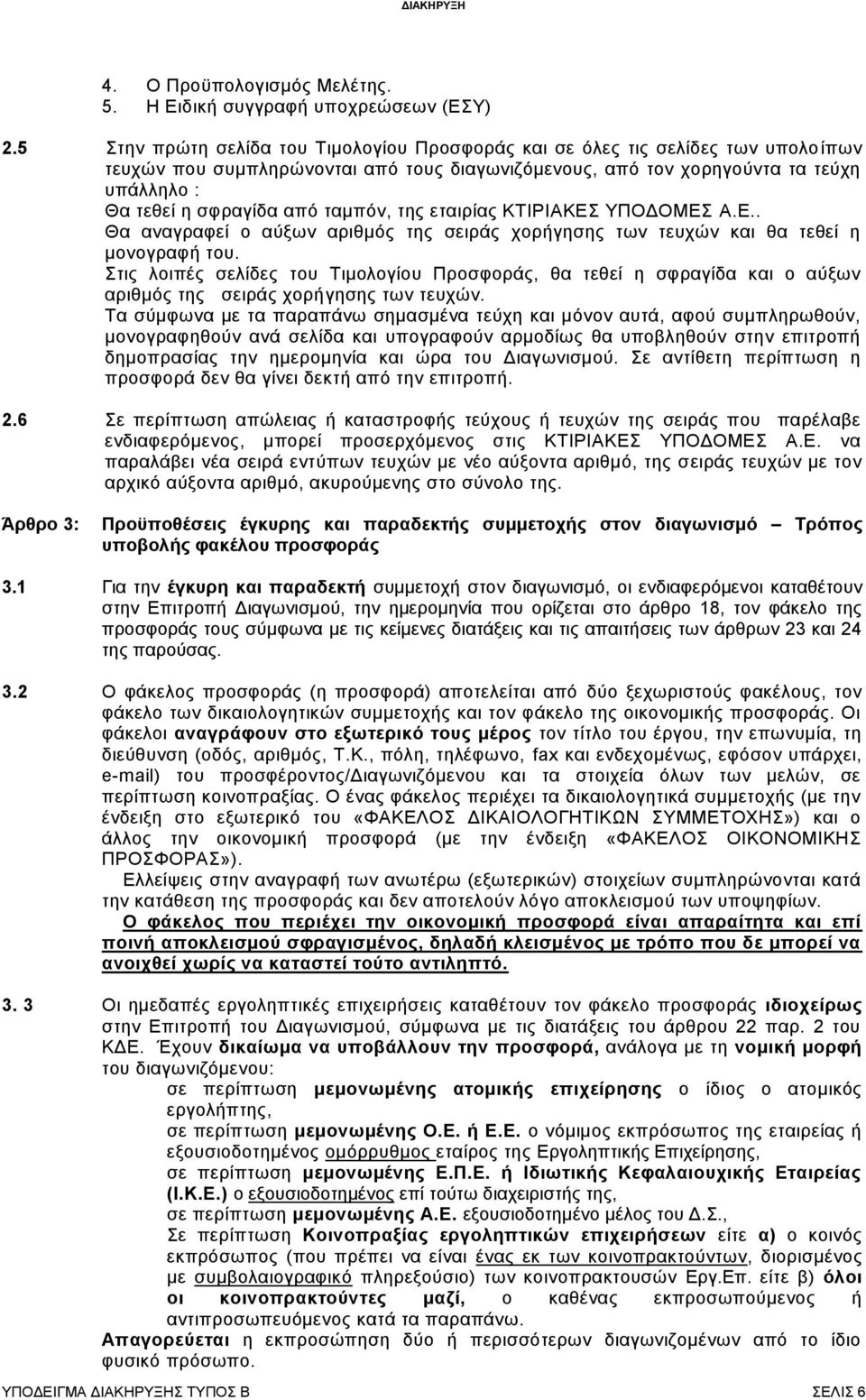 ταμπόν, της εταιρίας ΚΤΙΡΙΑΚΕΣ ΥΠΟΔΟΜΕΣ Α.Ε.. Θα αναγραφεί ο αύξων αριθμός της σειράς χορήγησης των τευχών και θα τεθεί η μονογραφή του.