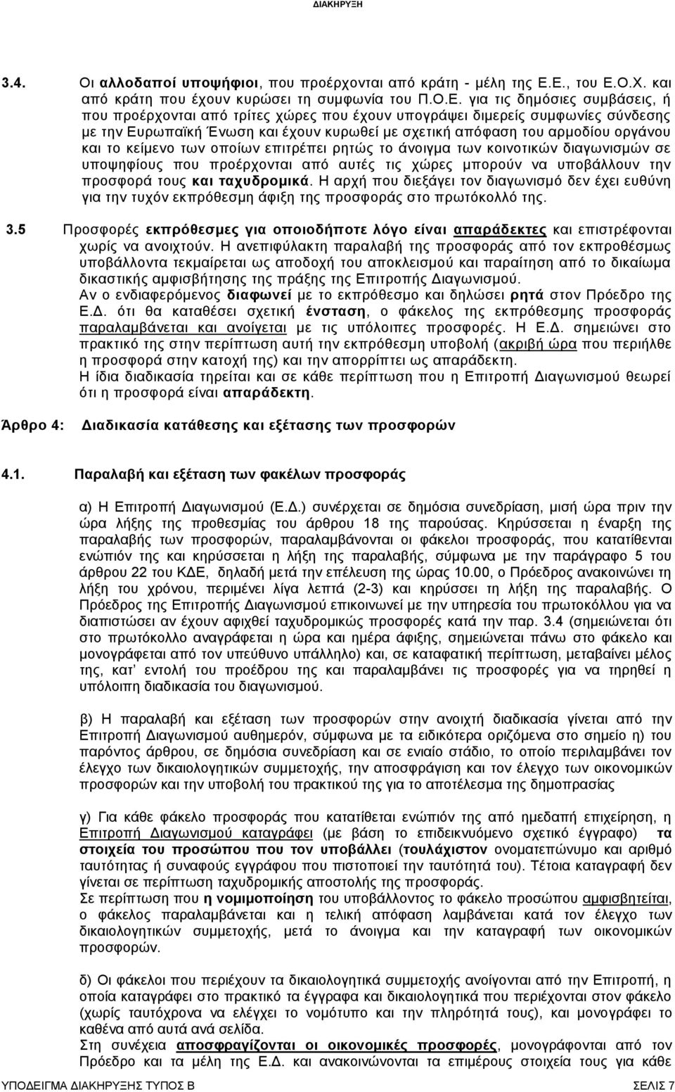 Ένωση και έχουν κυρωθεί με σχετική απόφαση του αρμοδίου οργάνου και το κείμενο των οποίων επιτρέπει ρητώς το άνοιγμα των κοινοτικών διαγωνισμών σε υποψηφίους που προέρχονται από αυτές τις χώρες