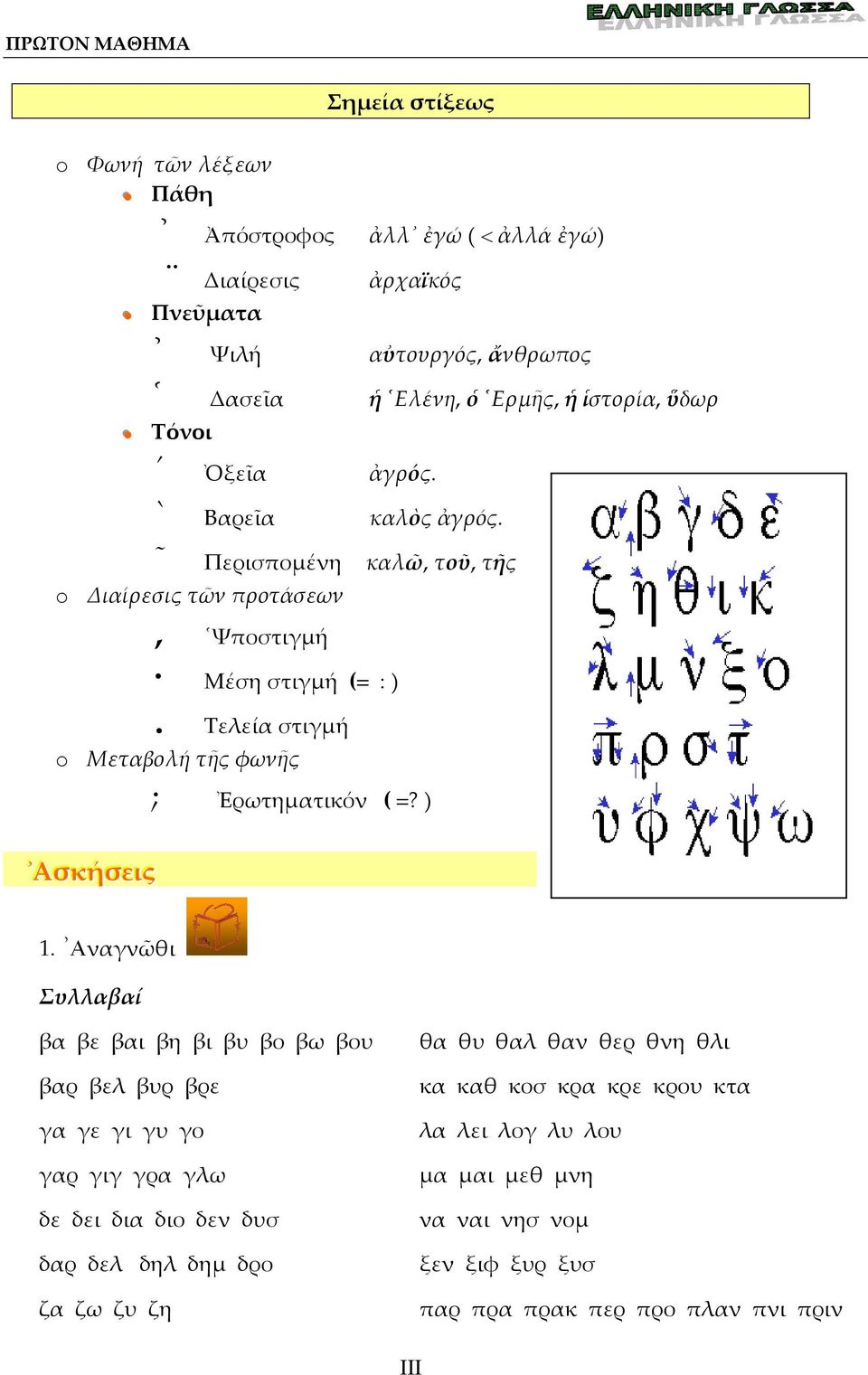 Τελεία στιγμή o Μεταβολή τῆς φωνῆς ; Ἐρωτηματικόν ( =? ) Ασκήσειις 1.
