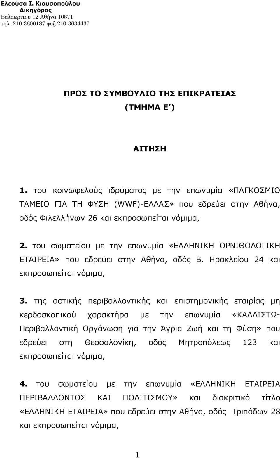 του σωματείου με την επωνυμία «ΕΛΛΗΝΙΚΗ ΟΡΝΙΘΟΛΟΓΙΚΗ ΕΤΑΙΡΕΙΑ» που εδρεύει στην Αθήνα, οδός Β. Ηρακλείου 24 και εκπροσωπείται νόμιμα, 3.
