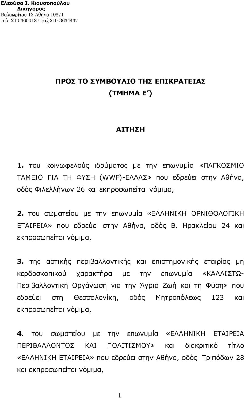 του σωματείου με την επωνυμία «ΕΛΛΗΝΙΚΗ ΟΡΝΙΘΟΛΟΓΙΚΗ ΕΤΑΙΡΕΙΑ» που εδρεύει στην Αθήνα, οδός Β. Ηρακλείου 24 και εκπροσωπείται νόμιμα, 3.