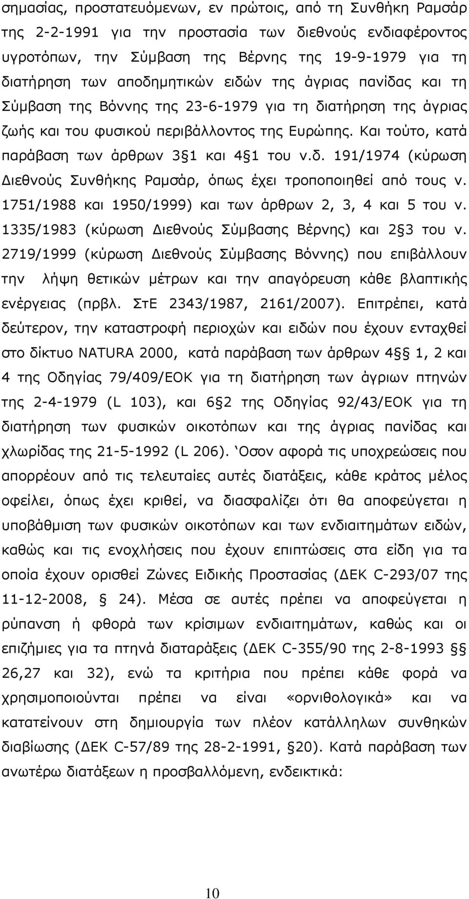 Και τούτο, κατά παράβαση των άρθρων 3 1 και 4 1 του ν.δ. 191/1974 (κύρωση Διεθνούς Συνθήκης Ραμσάρ, όπως έχει τροποποιηθεί από τους ν. 1751/1988 και 1950/1999) και των άρθρων 2, 3, 4 και 5 του ν.