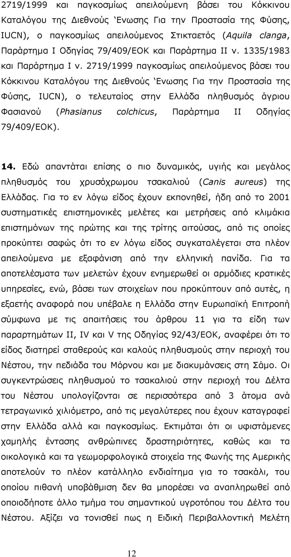 2719/1999 παγκοσμίως απειλούμενoς βάσει του Κόκκινου Καταλόγου της Διεθνούς Ενωσης Για την Προστασία της Φύσης, IUCN), ο τελευταίος στην Ελλάδα πληθυσμός άγριου Φασιανού (Phasianus colchicus,