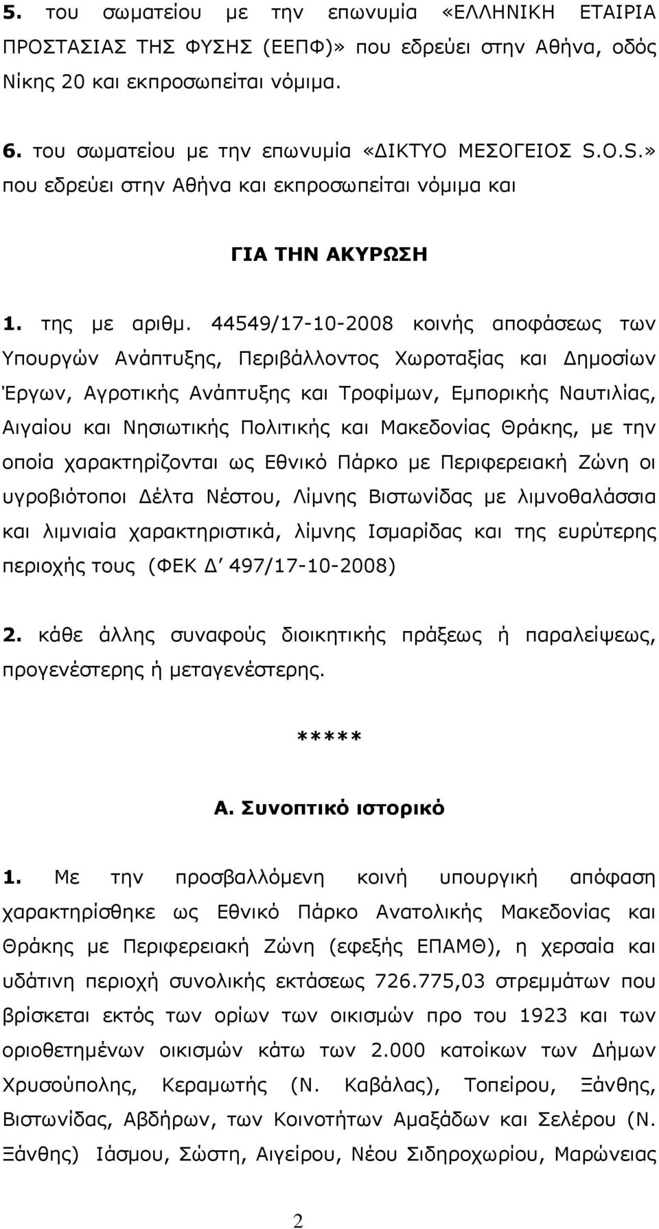 44549/17-10-2008 κοινής αποφάσεως των Υπουργών Ανάπτυξης, Περιβάλλοντος Χωροταξίας και Δημοσίων Έργων, Αγροτικής Ανάπτυξης και Τροφίμων, Εμπορικής Ναυτιλίας, Αιγαίου και Νησιωτικής Πολιτικής και