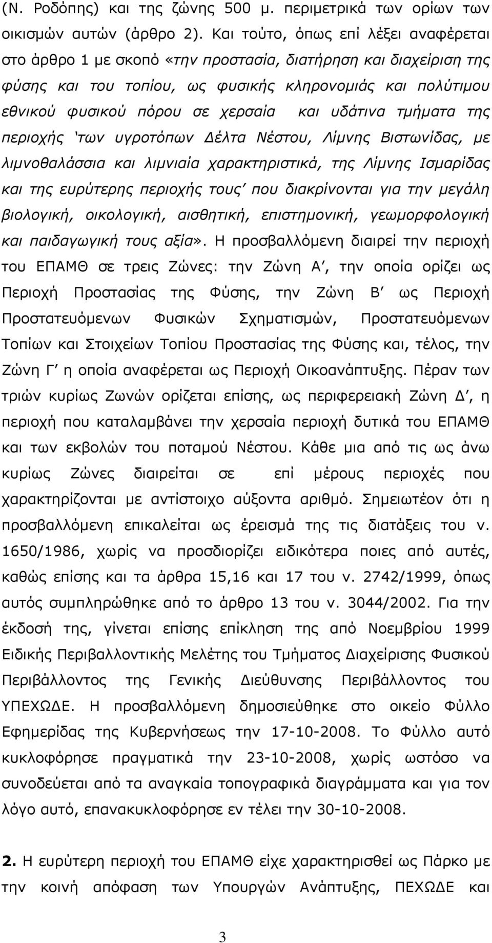 υδάτινα τμήματα της περιοχής των υγροτόπων Δέλτα Νέστου, Λίμνης Βιστωνίδας, με λιμνοθαλάσσια και λιμνιαία χαρακτηριστικά, της Λίμνης Ισμαρίδας και της ευρύτερης περιοχής τους που διακρίνονται για την