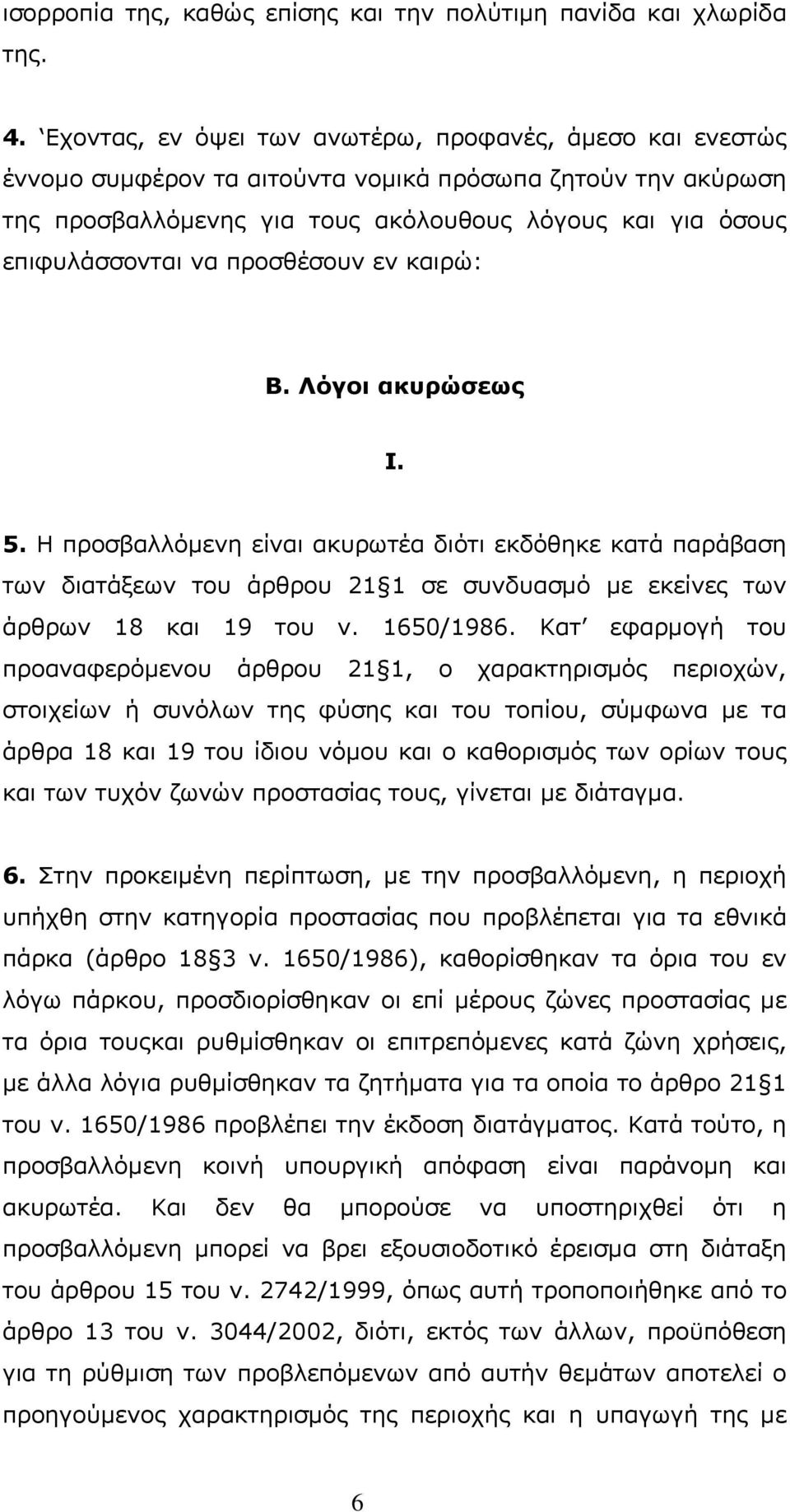 προσθέσουν εν καιρώ: Β. Λόγοι ακυρώσεως Ι. 5. Η προσβαλλόμενη είναι ακυρωτέα διότι εκδόθηκε κατά παράβαση των διατάξεων του άρθρου 21 1 σε συνδυασμό με εκείνες των άρθρων 18 και 19 του ν. 1650/1986.