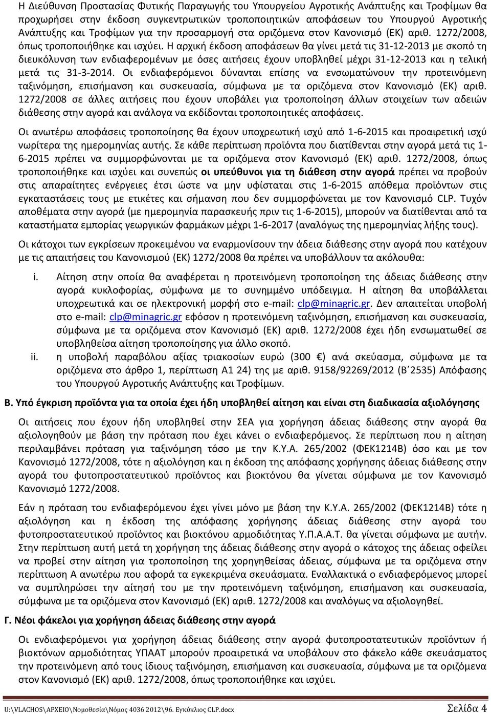 Η αρχική έκδοση αποφάσεων θα γίνει μετά τις 31-12-2013 με σκοπό τη διευκόλυνση των ενδιαφερομένων με όσες αιτήσεις έχουν υποβληθεί μέχρι 31-12-2013 και η τελική μετά τις 31-3-2014.
