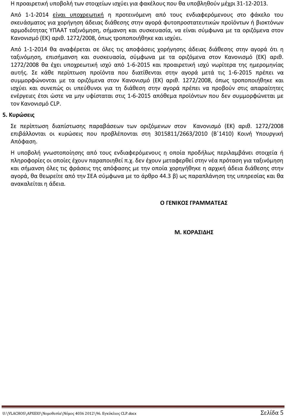 ταξινόμηση, σήμανση και συσκευασία, να είναι σύμφωνα με τα οριζόμενα στον Κανονισμό (ΕΚ) αριθ. 1272/2008, όπως τροποποιήθηκε και ισχύει.